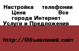 Настройка IP телефонии › Цена ­ 5000-10000 - Все города Интернет » Услуги и Предложения   